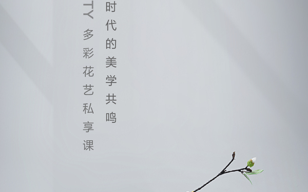 森林城花艺海报