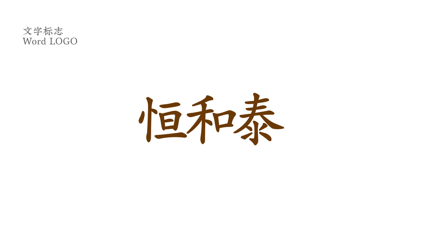 恒和泰-茶叶包装设计图0