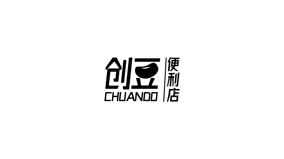 創(chuàng  )豆便利店-LOGO設計圖2