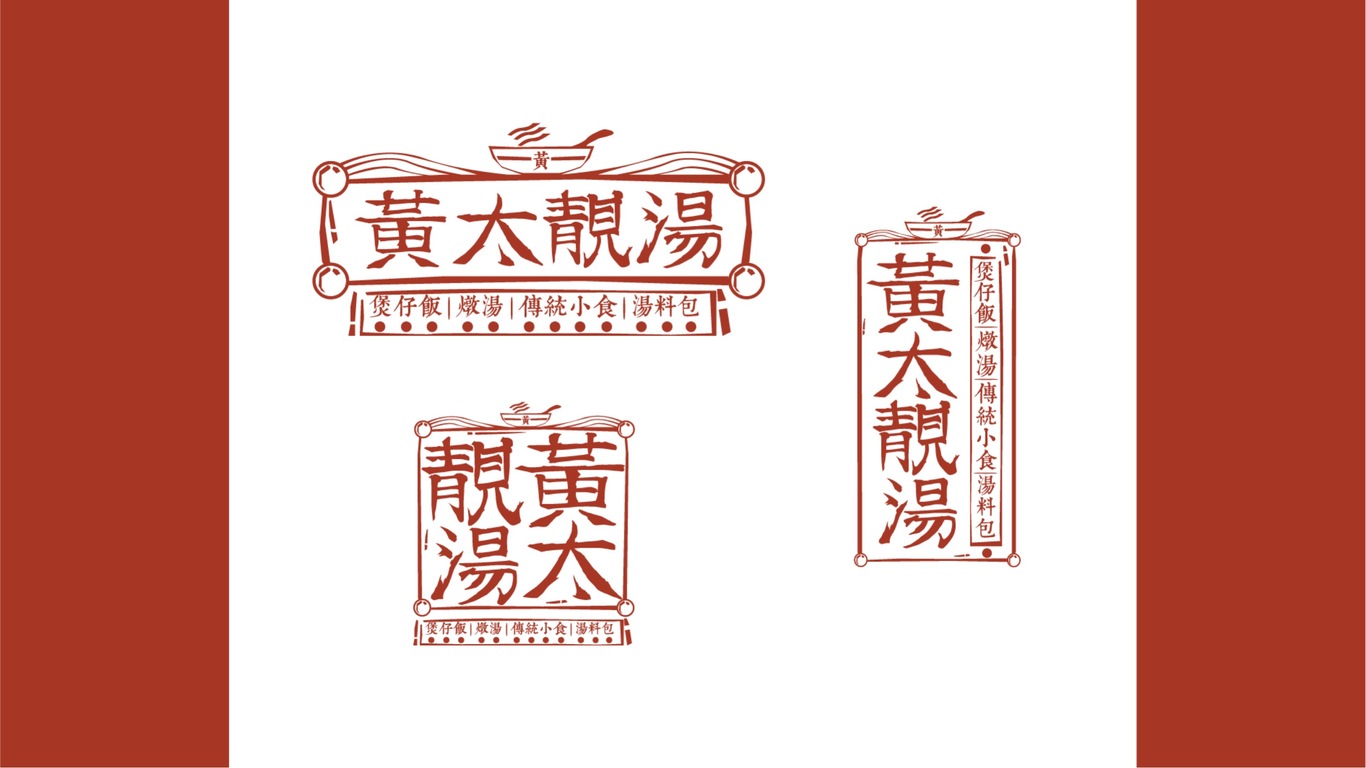 黃太靚湯品牌設(shè)計(jì)圖3