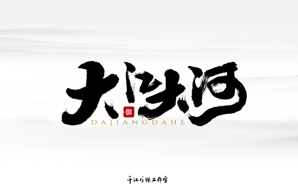 千江字體設(shè)計(jì)作品集（五十一）