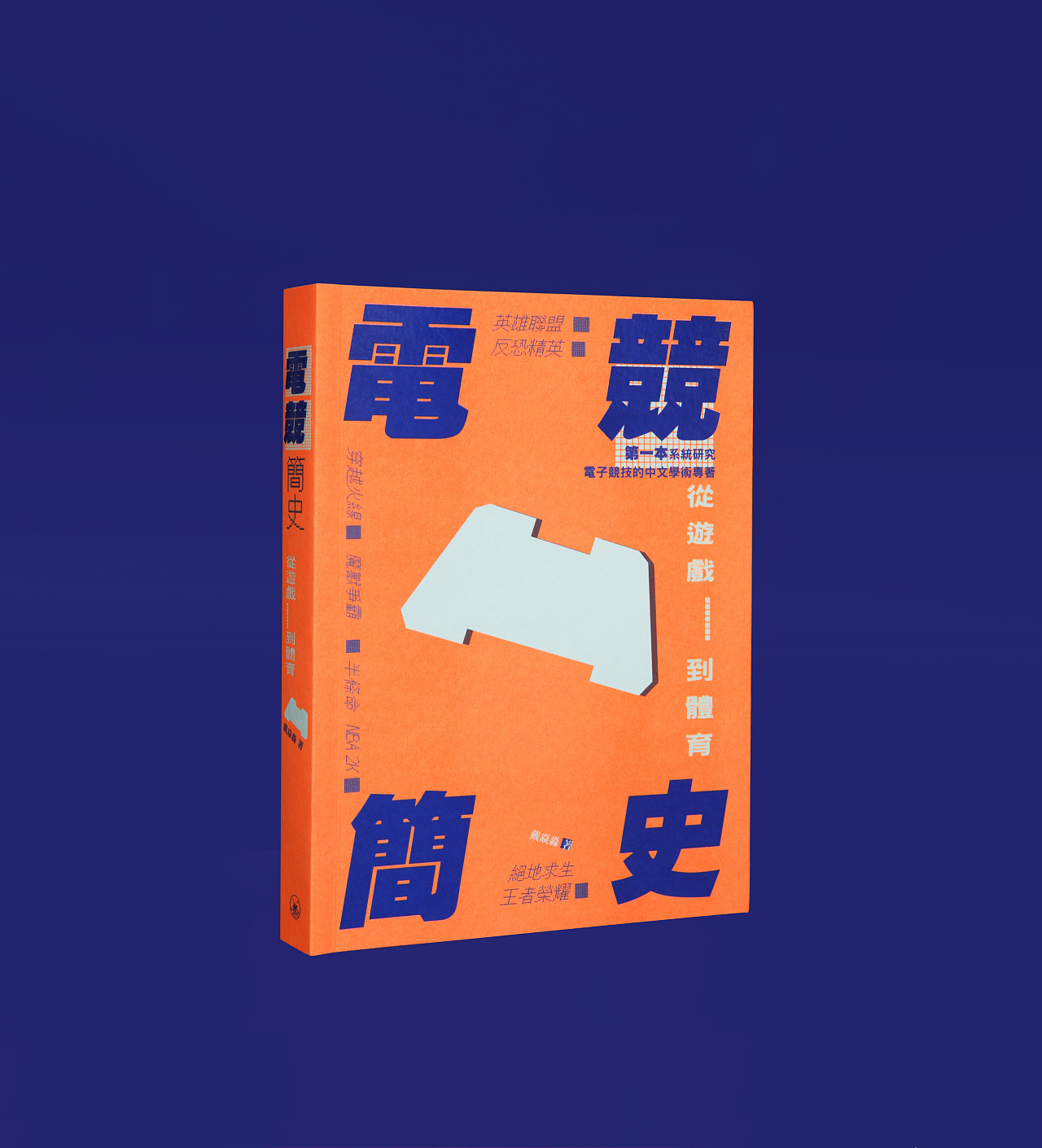书籍设计《電競簡史》图0