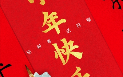 2021新春新年展板