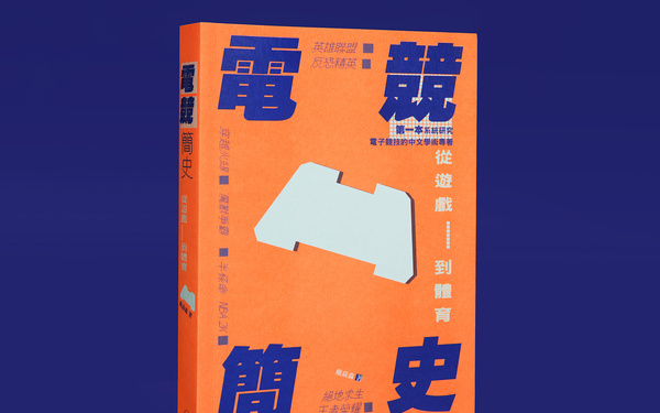 书籍设计《電競簡史》