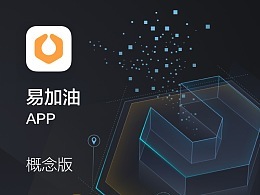 易加油APP概念版UX設(shè)計(jì)