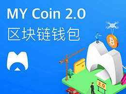 MY Coin  区块链钱包 2.0版