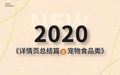 2020详情页总结篇之宠物食品