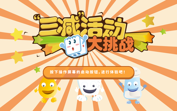 三减大挑战