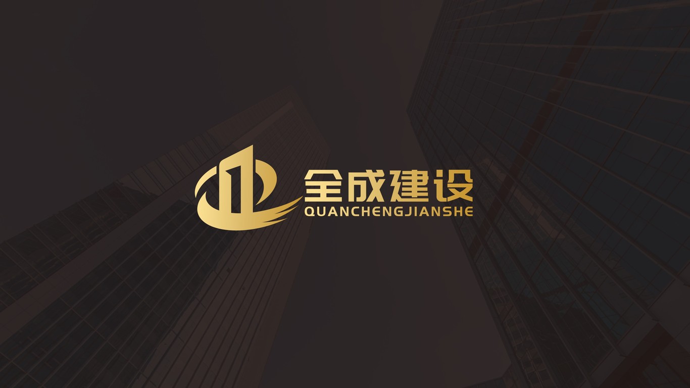 全成建設(shè)建筑工程公司LOGO設(shè)計(jì)中標(biāo)圖0