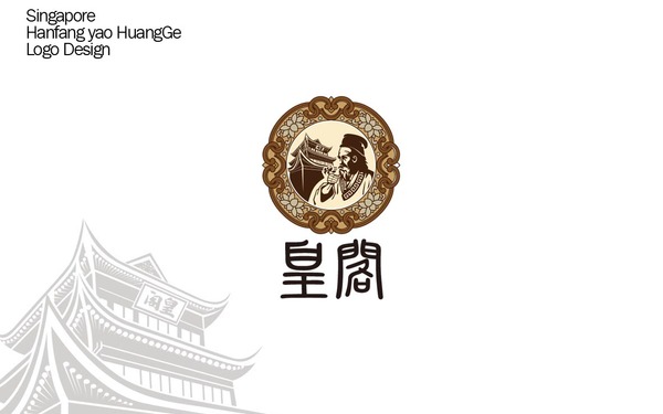 新加坡 皇閣 漢方堂中藥 LOGO設(shè)計