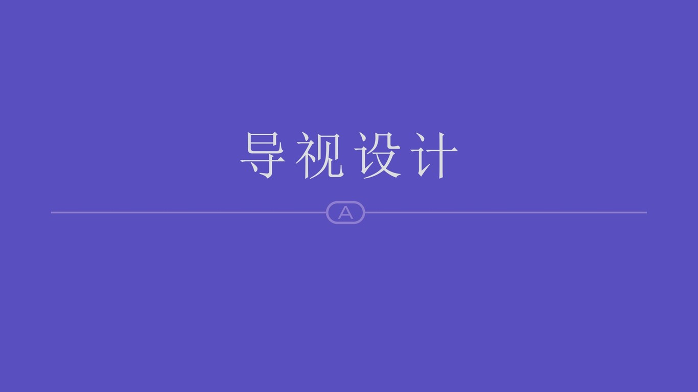 1314 LOVE ROAD品牌導(dǎo)視設(shè)計(jì)圖15