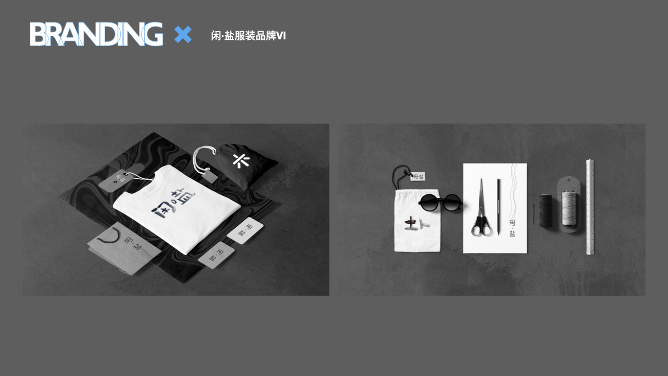 闲盐-服装品牌vi设计图0