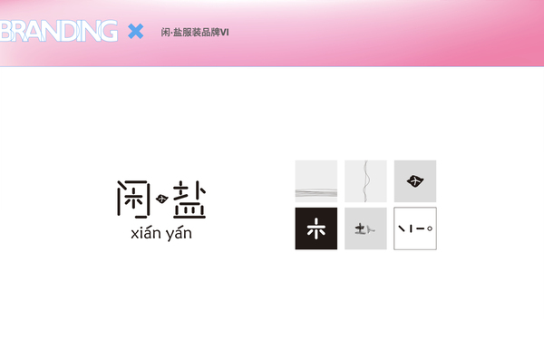 闲盐-服装品牌vi设计