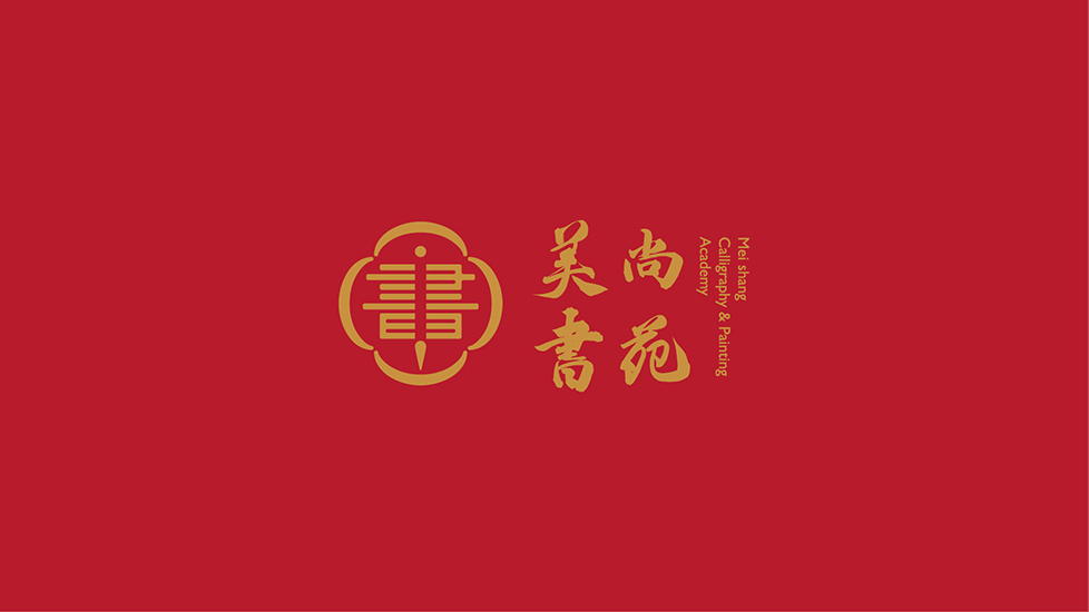 美尚書苑書畫教培機(jī)構(gòu)品牌設(shè)計(jì)圖9