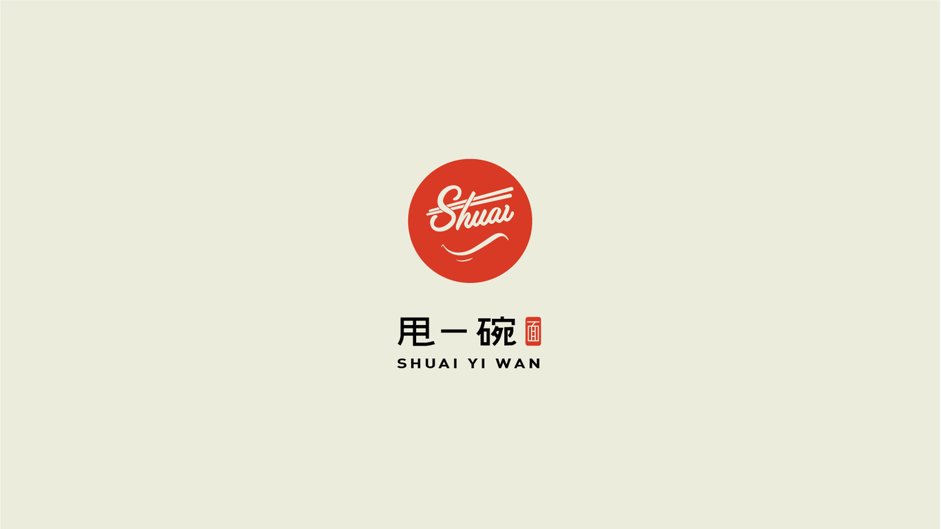 甩一碗—餐飲品牌logo及延展設(shè)計圖0