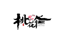 千江字體設(shè)計(jì)作品集（五十七）