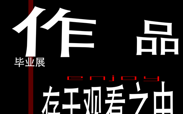 毕业展海报
