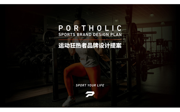 PORTHOLIC運動品牌logo設(shè)計