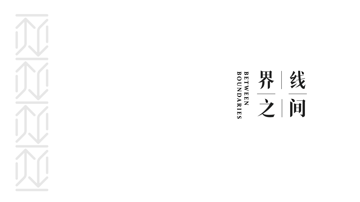 界線之間空間設(shè)計圖0