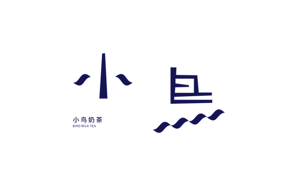 小鳥(niǎo)奶茶