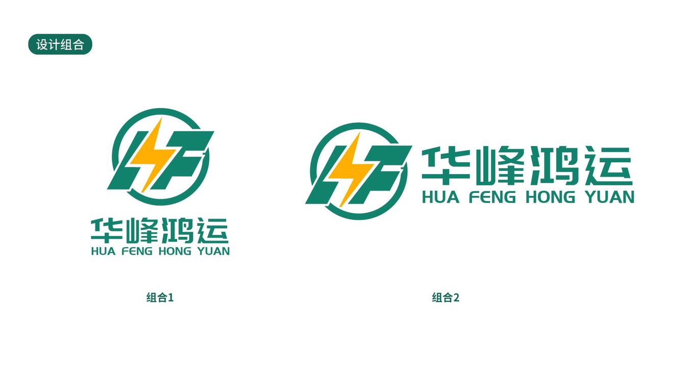 华峰鸿运电力工程设计品牌LOGO设计中标图1