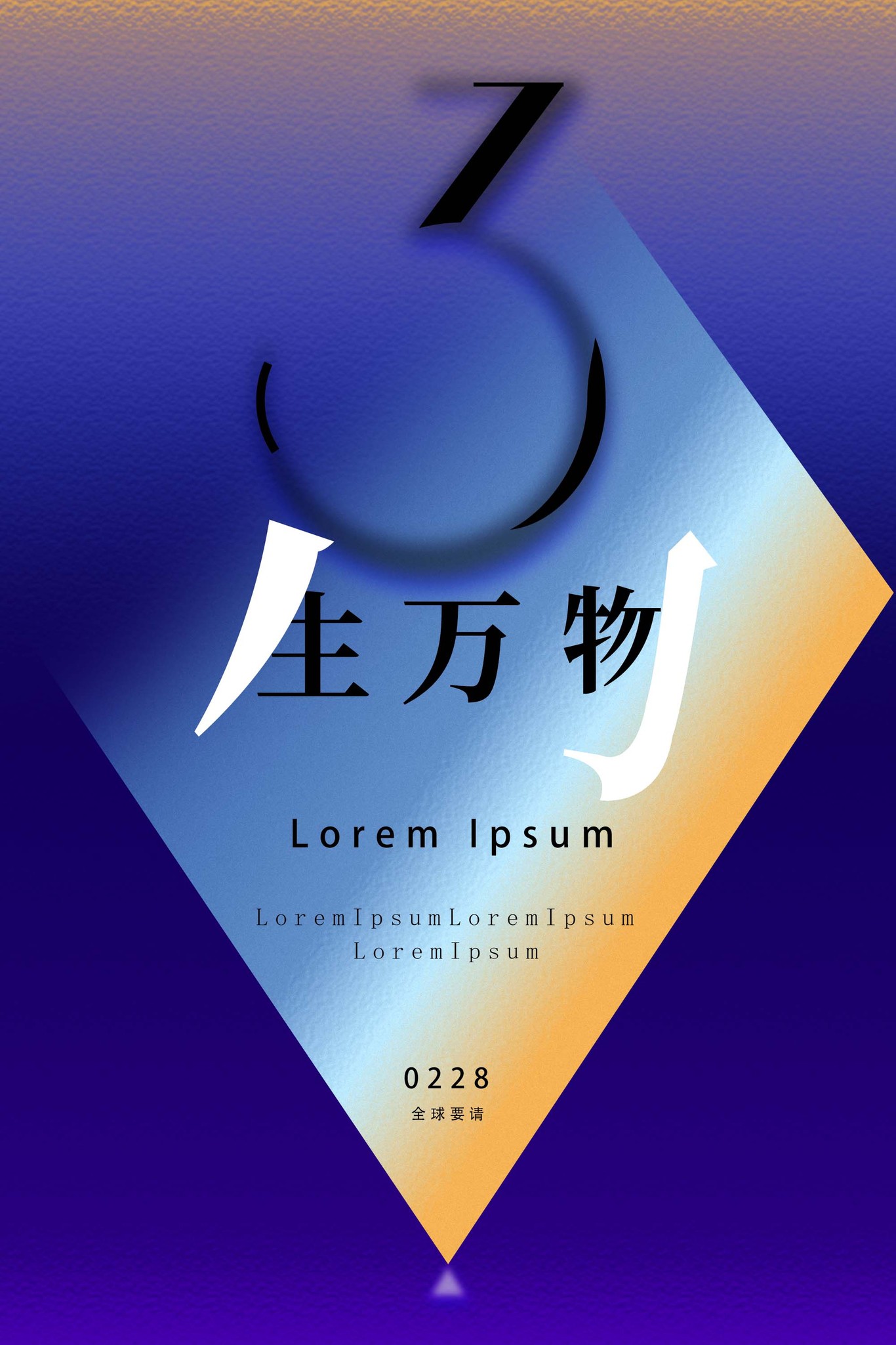 三生万物图0