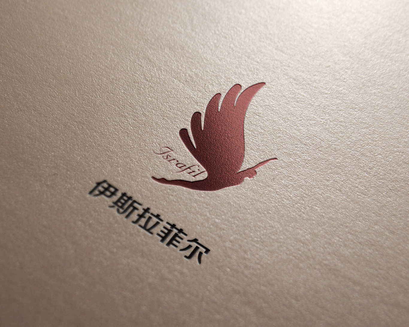 伊斯拉菲尔红酒品牌LOGO设计图1