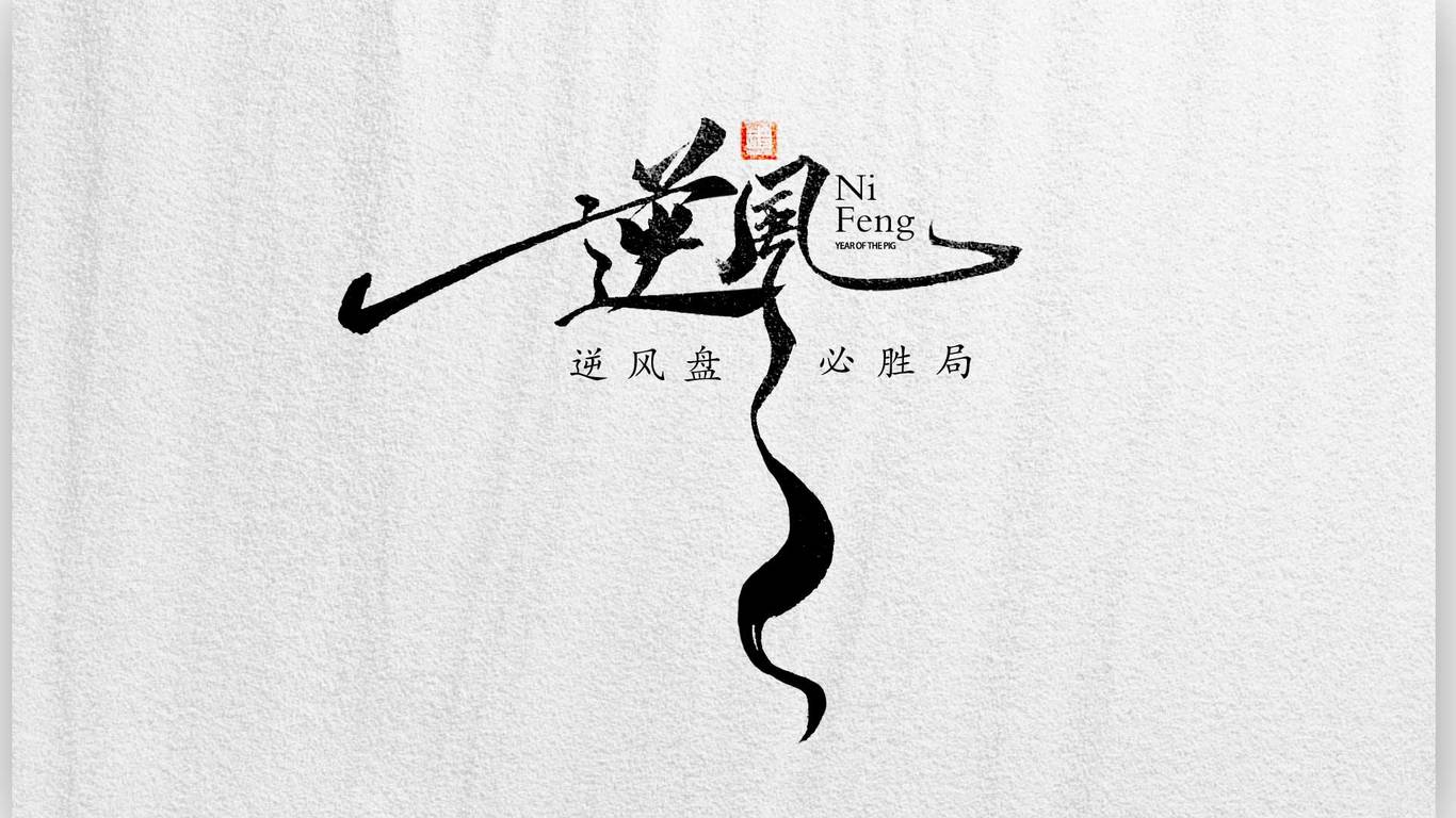 手寫字體設計圖1
