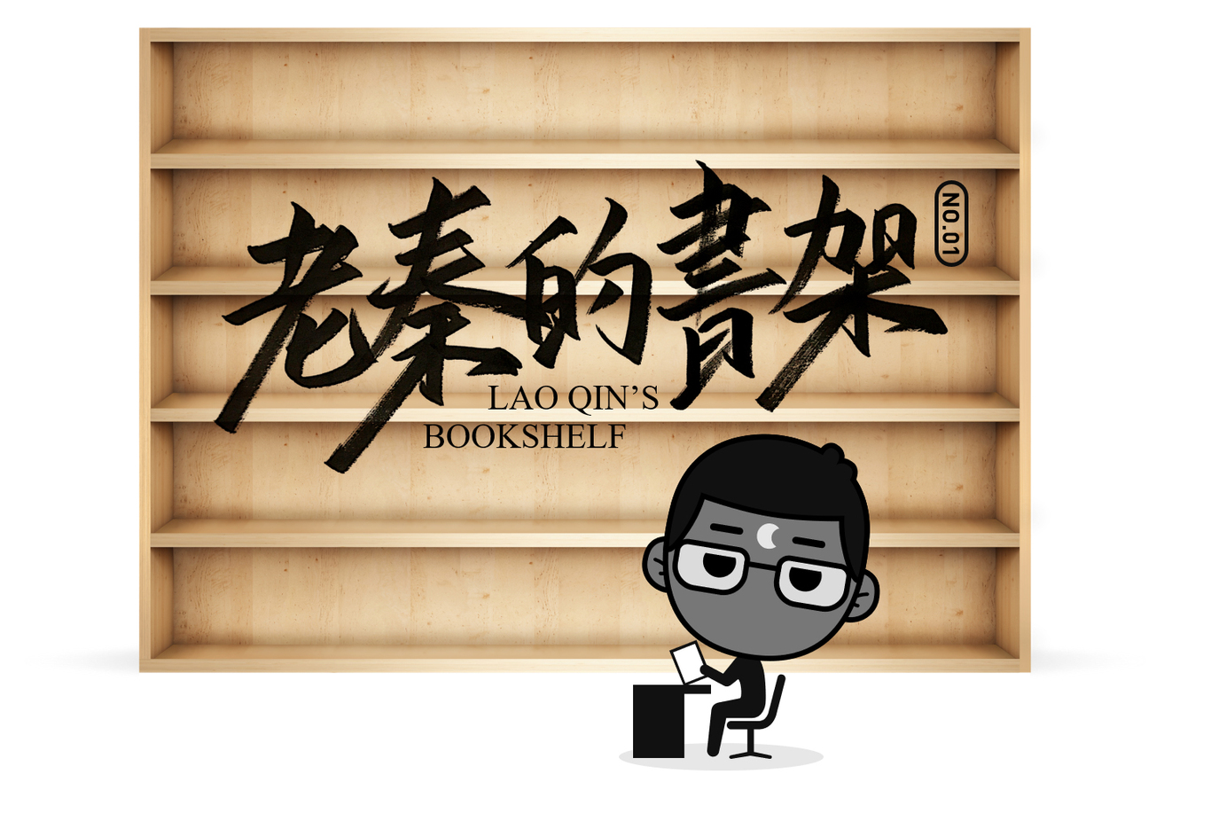 老秦的书架图1
