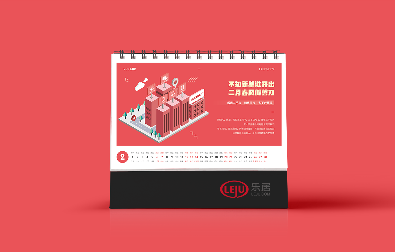 乐居集团2021台历设计图4