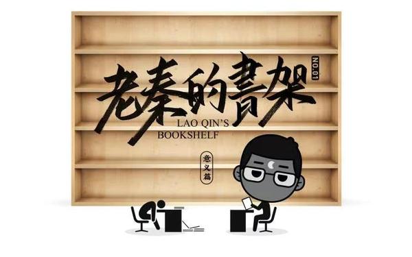 老秦的书架