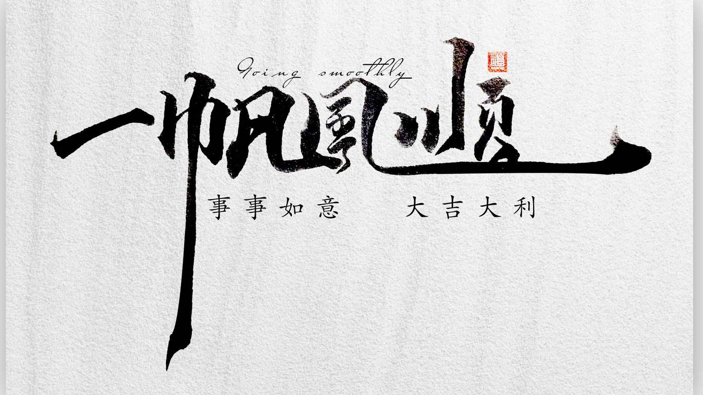 手寫字體設計圖3