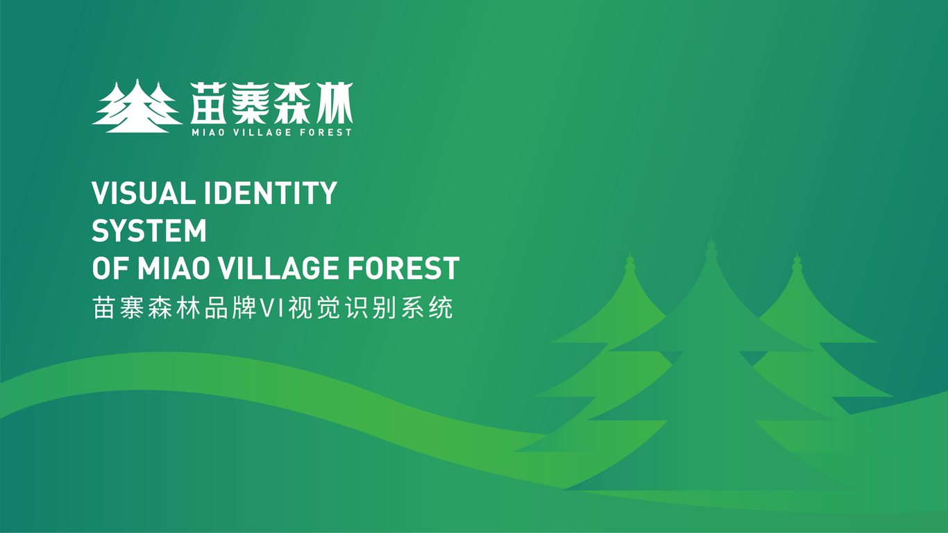 苗寨深林LOGO设计/VI设计图0