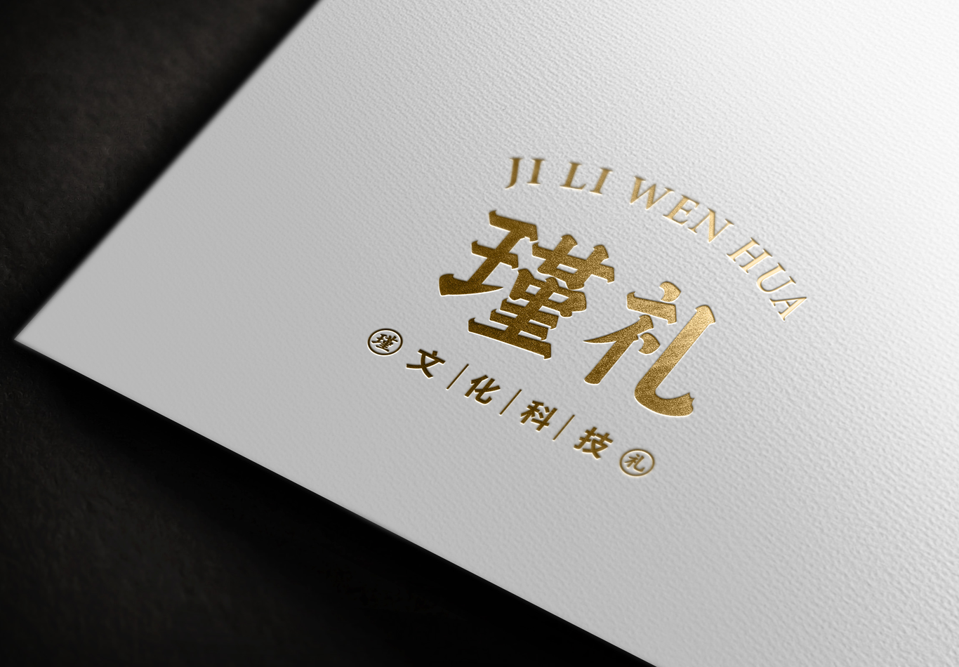 瑾禮文化LOGO設計圖2