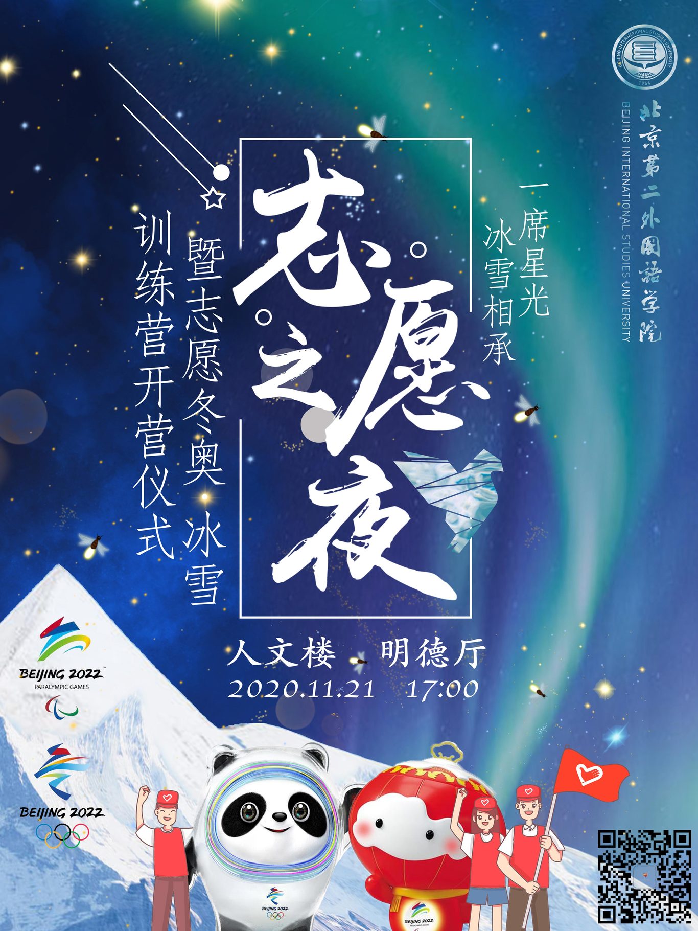 志愿之夜海报图0