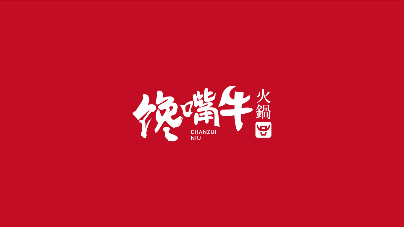 馋嘴牛图0