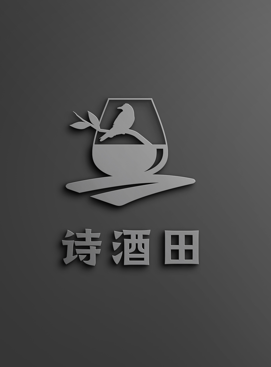 诗酒田农房LOGO设计图3