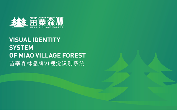 苗寨深林LOGO設(shè)計(jì)/VI設(shè)計(jì)
