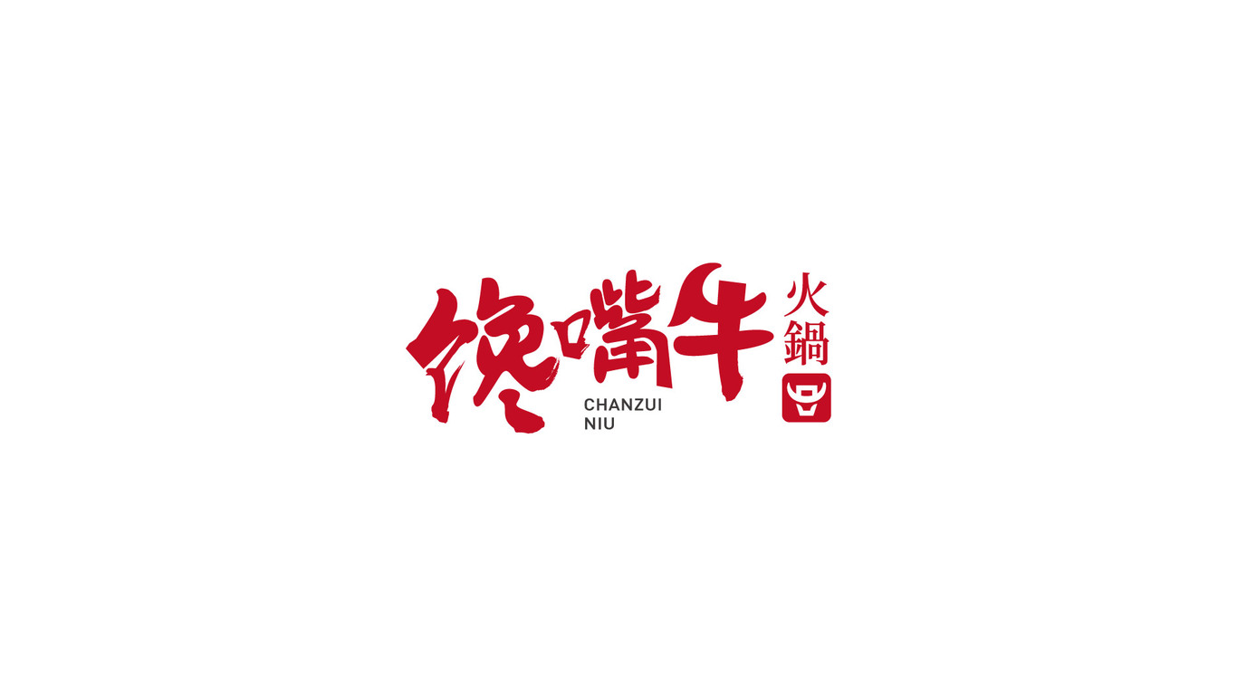 馋嘴牛图1