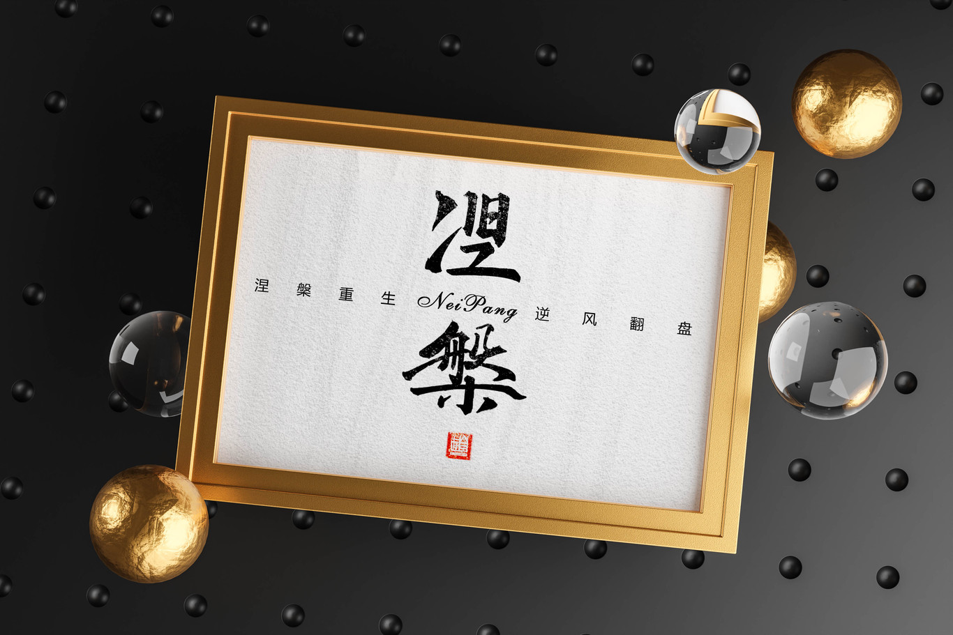手寫字體設計圖8