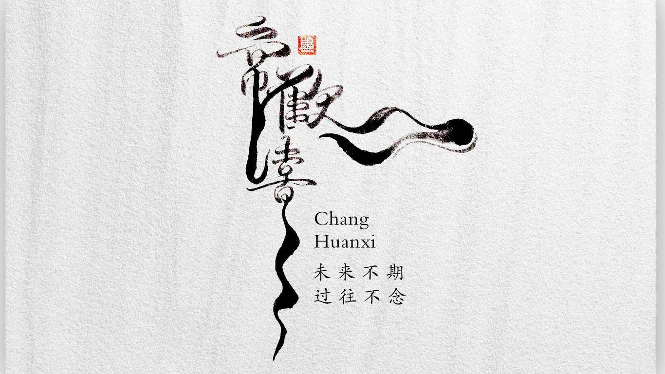 手寫字體設計圖4