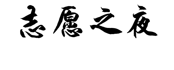 志愿之夜海報
