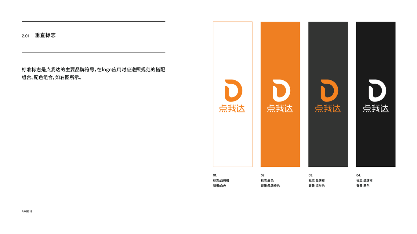 点我达企业品牌vi手册图6