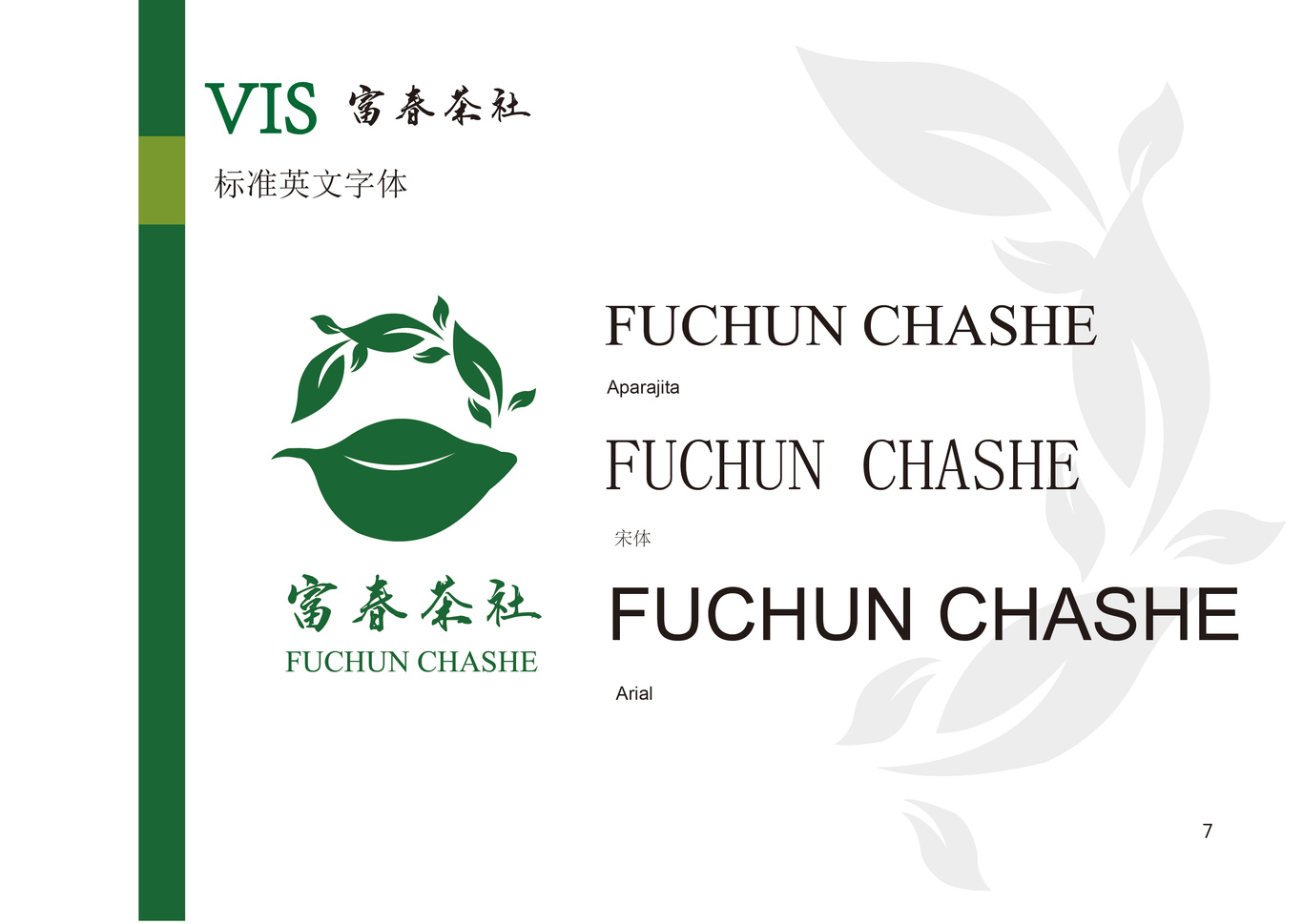 富春茶社VI设计图4