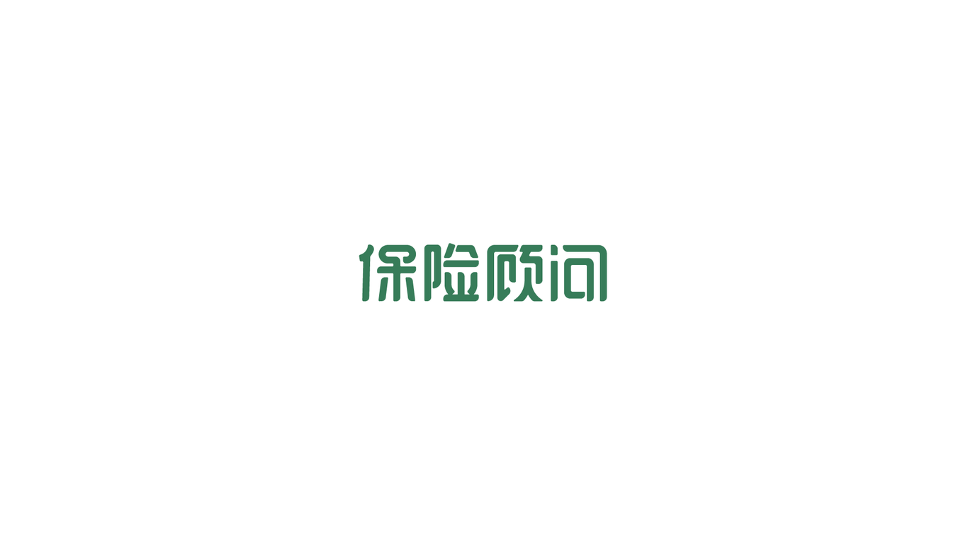 一個(gè)保險(xiǎn)經(jīng)紀(jì)公司logo設(shè)計(jì)圖0