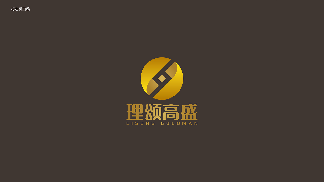 理頌高盛金融類LOGO設計中標圖0