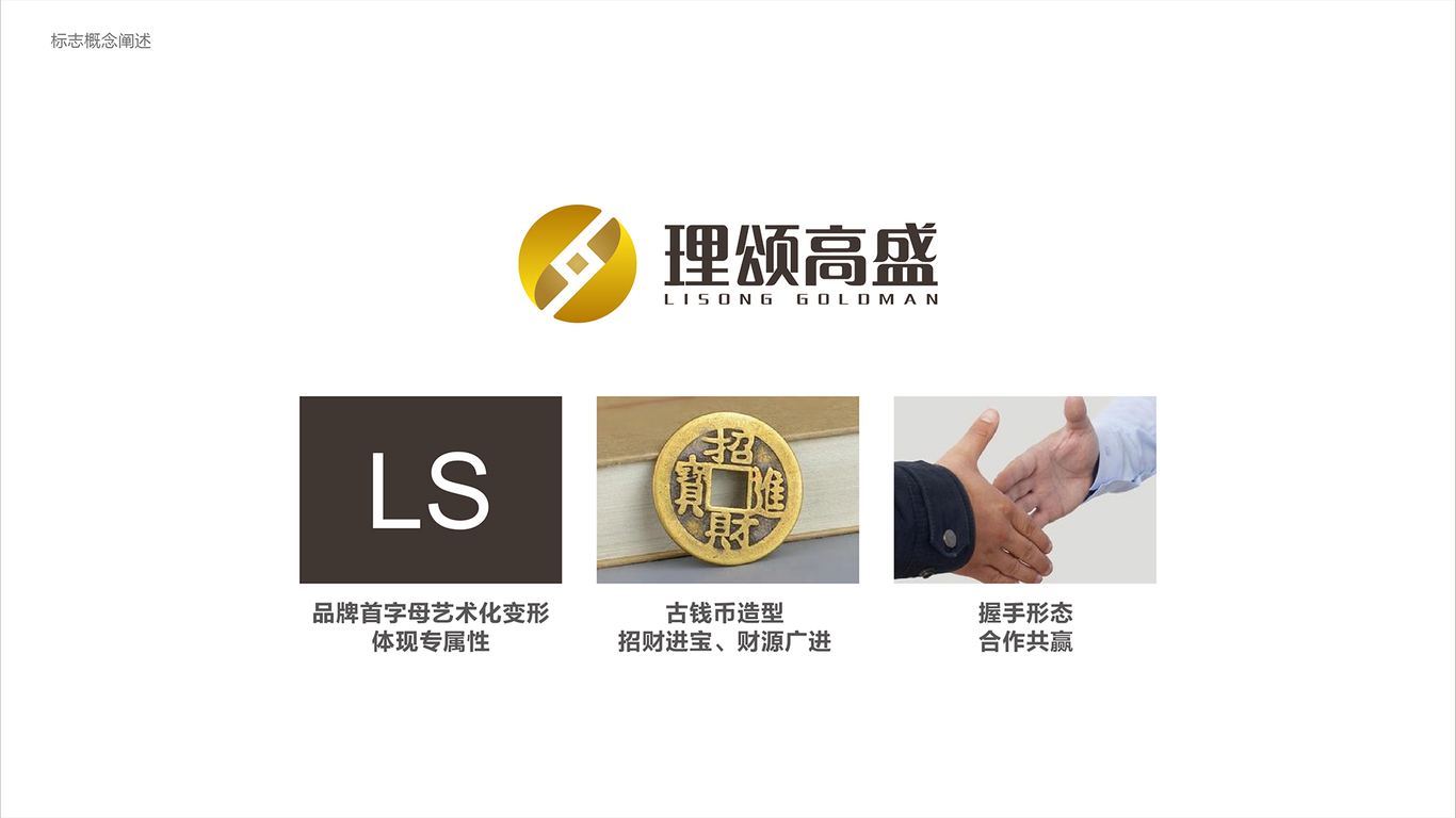 理頌高盛金融類LOGO設(shè)計中標圖1