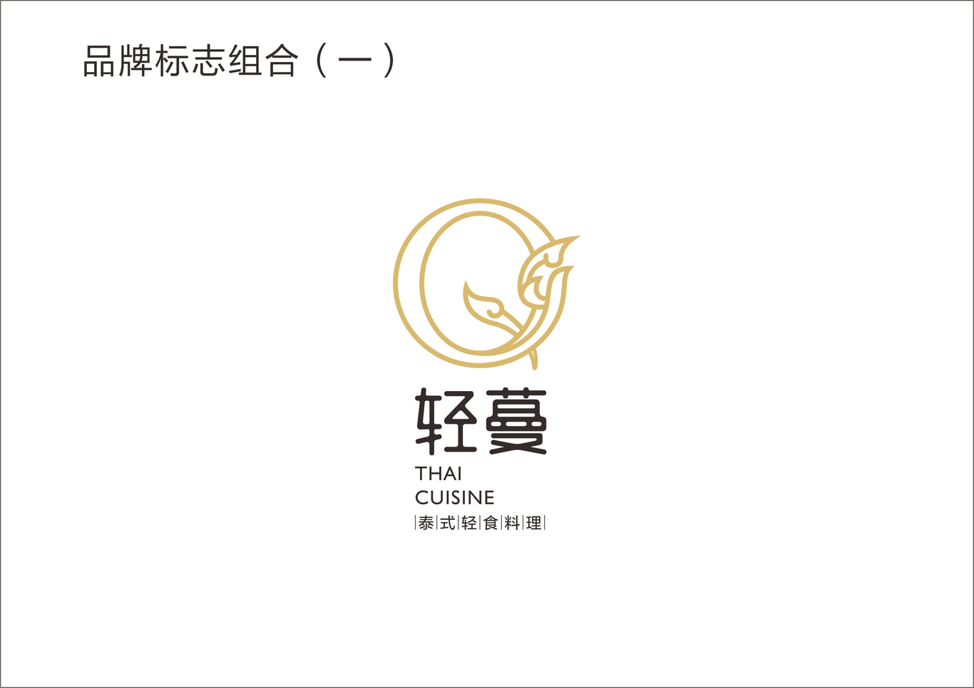 泰式輕食料理輕蔓品牌設(shè)計(jì)圖6