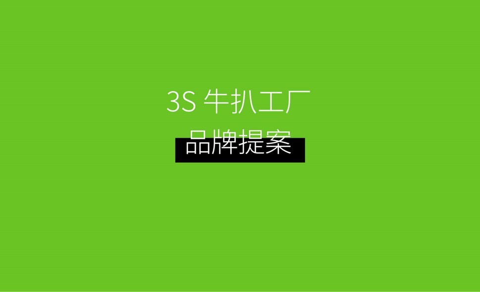 3S閃速牛扒工廠品牌VI設(shè)計(jì)圖0