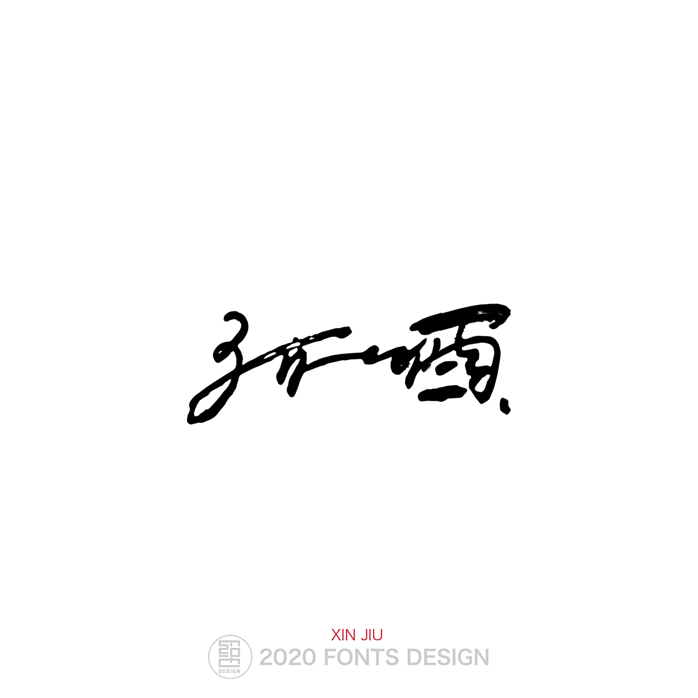 字體設(shè)計圖9